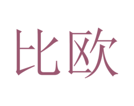 比欧 第22类绳网袋篷商标图样