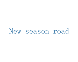 NEW SEASON ROAD 第18类皮革箱包商标图样