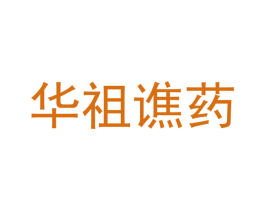 华祖谯药 第5类医药商标图样