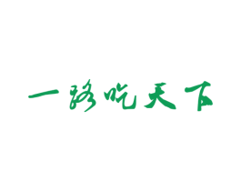 一路吃天下 第35类广告贸易商标图样