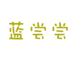 蓝尝尝 第43类餐饮酒店商标图样