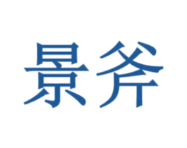 景斧 第5类医药商标图样