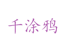 千涂鸦 第25类服装鞋帽商标图样