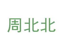 周北北 第14类珠宝钟表商标图样