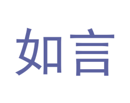 如言 第26类花边配饰商标图样