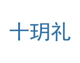 十玥礼 第3类化妆品商标图样
