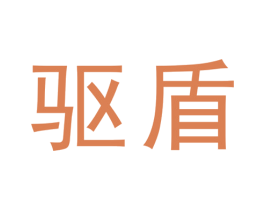 驱盾 第37类建筑修理商标图样