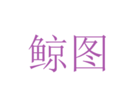 鲸图 第9类科学仪器商标图样