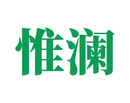 惟澜 第20类家具商标图样