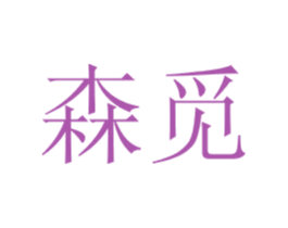森觅 第3类化妆品商标图样