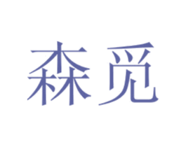 森觅 第21类厨房洁具商标图样
