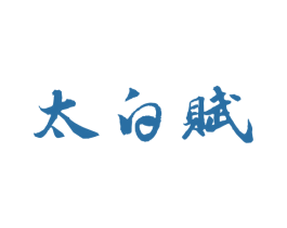 太白赋 第30类小食配料商标图样