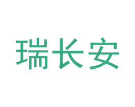 瑞长安 第31类水果花木商标图样
