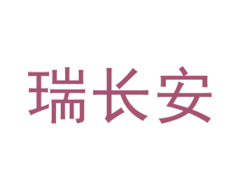 瑞长安 第32类啤酒饮料商标图样