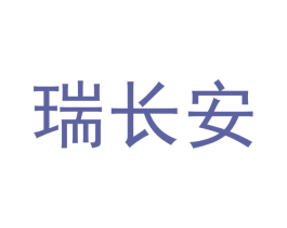 瑞长安 第33类酒商标图样