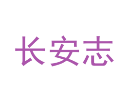 长安志 第29类食品商标图样
