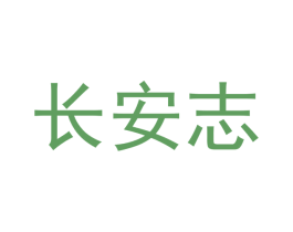 长安志 第32类啤酒饮料商标图样