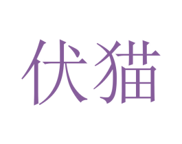 伏猫 第24类布料床单商标图样