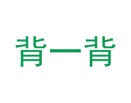 背一背 第41类教育娱乐商标图样