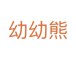 幼幼熊 第35类广告贸易商标图样