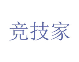 竞技家 第9类科学仪器商标图样