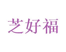 芝好福 第25类服装鞋帽商标图样