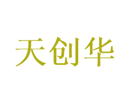 天创华 第25类服装鞋帽商标图样