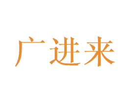 广进来 第25类服装鞋帽商标图样