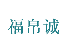 福帛诚 第25类服装鞋帽商标图样