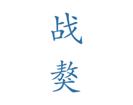战獒 第28类体育玩具商标图样