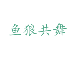 鱼狼共舞 第28类体育玩具商标图样