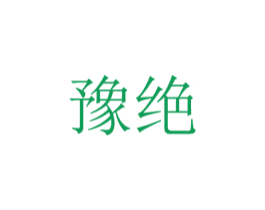 豫绝 第35类广告贸易商标图样