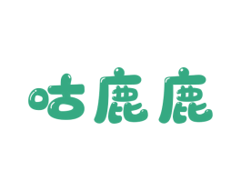 咕鹿鹿 第11类家用电器商标图样
