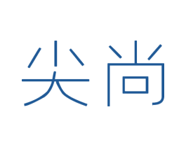 尖尚 第14类珠宝钟表商标图样