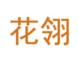 花翎 第41类教育娱乐商标图样