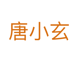 唐小玄 第30类小食配料商标图样