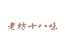 老坊十八味 第29类食品商标图样