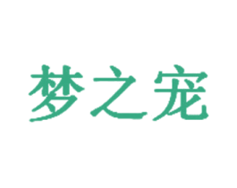 梦之宠 第18类皮革箱包商标图样