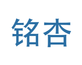 铭杏 第35类广告贸易商标图样
