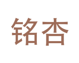 铭杏 第20类家具商标图样
