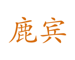 鹿宾 第24类布料床单商标图样