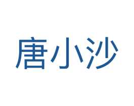 唐小沙 第30类小食配料商标图样