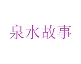 泉水故事 第20类家具商标图样