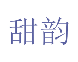 甜韵 第18类皮革箱包商标图样