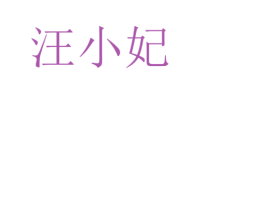 汪小妃 第25类服装鞋帽商标图样