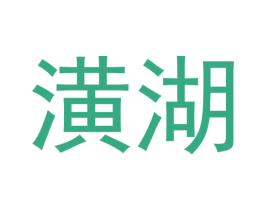 潢湖 第41类教育娱乐商标图样