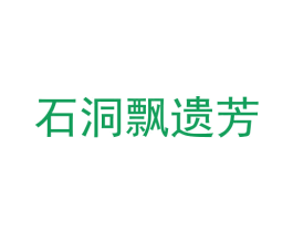 石洞飘遗芳 第28类体育玩具商标图样