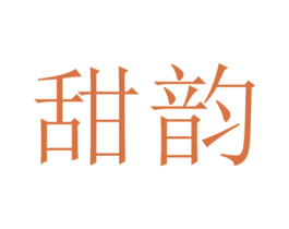 甜韵 第16类办公工具商标图样