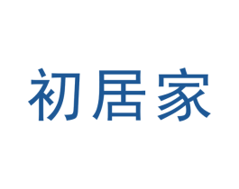 初居家 第3类化妆品商标图样