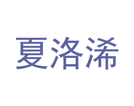 夏洛浠 第3类化妆品商标图样